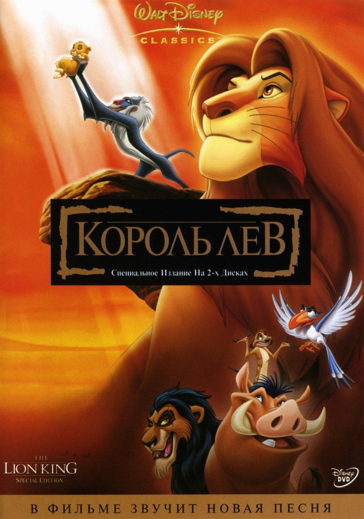 Король Лев (1994)