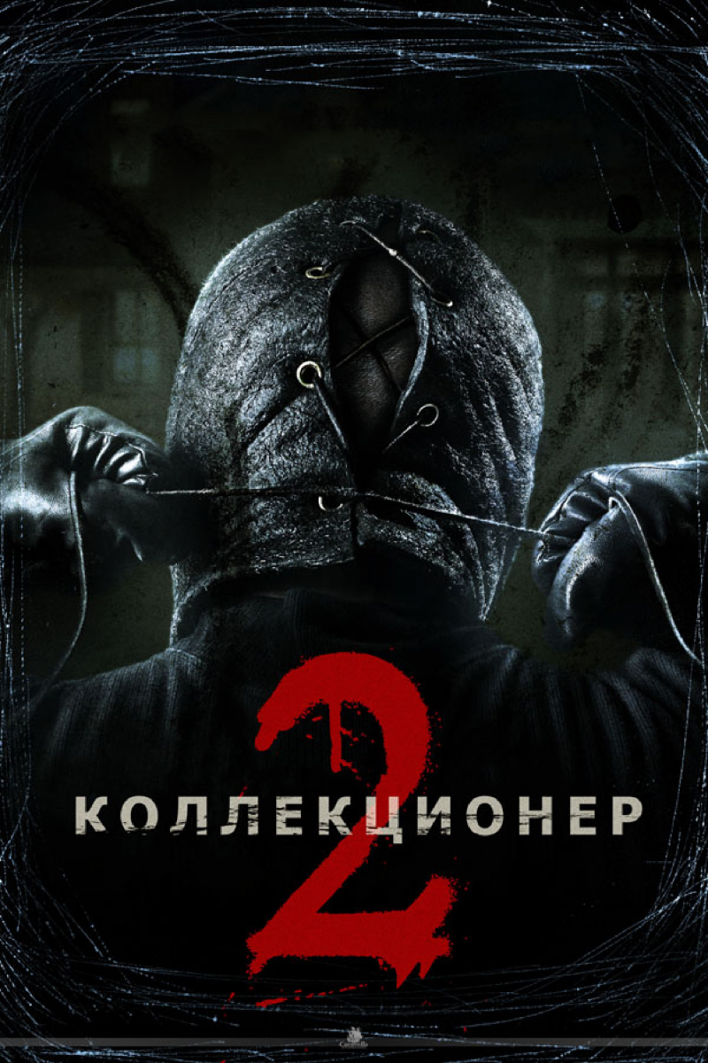 Коллекционер 2 (2012) смотреть онлайн бесплатно Фильмы в хорошем качестве  HD 1080 HD 720