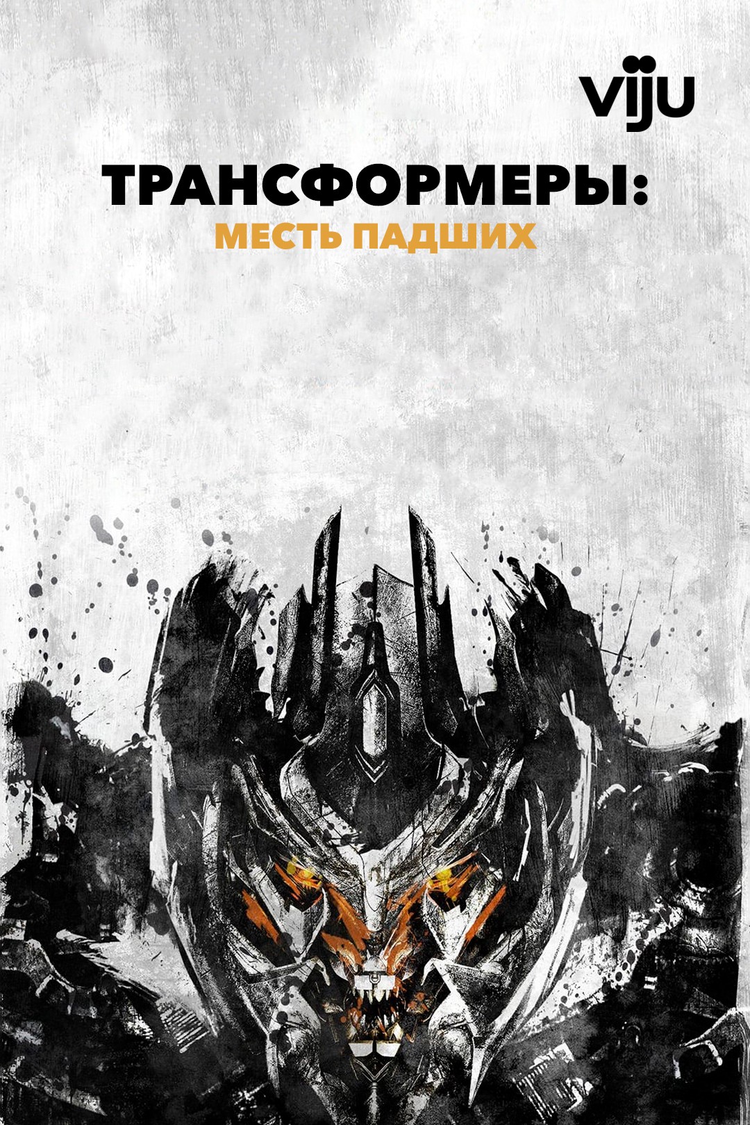 Трансформеры 2: Месть падших (2009)