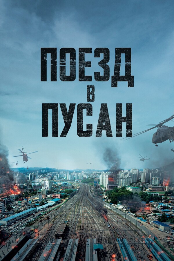 Поезд в Пусан (2016)