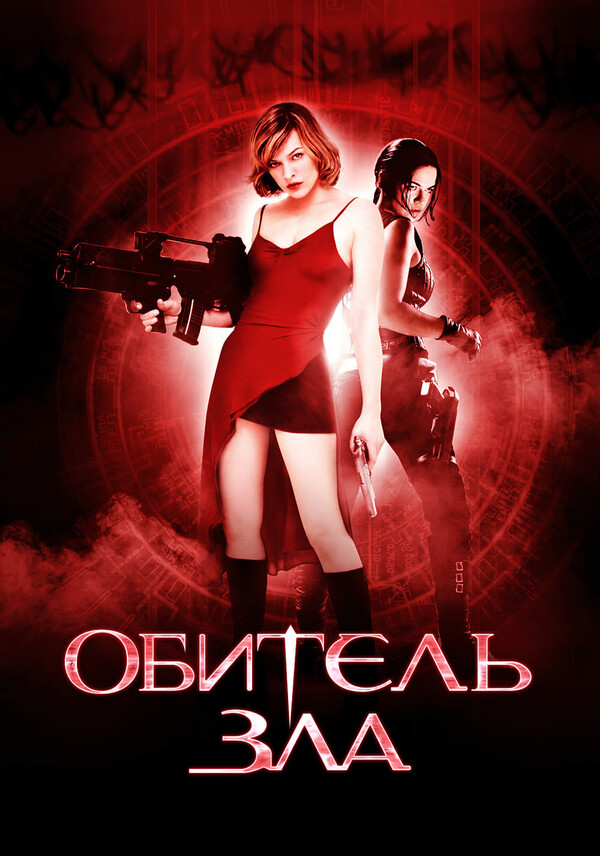 Обитель зла (2002)