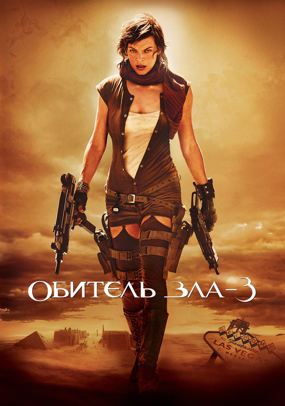 Обитель зла 3 (2007)