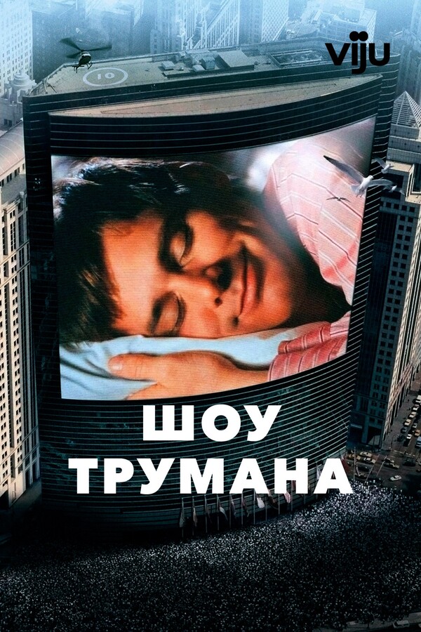 Шоу Трумана (1998)