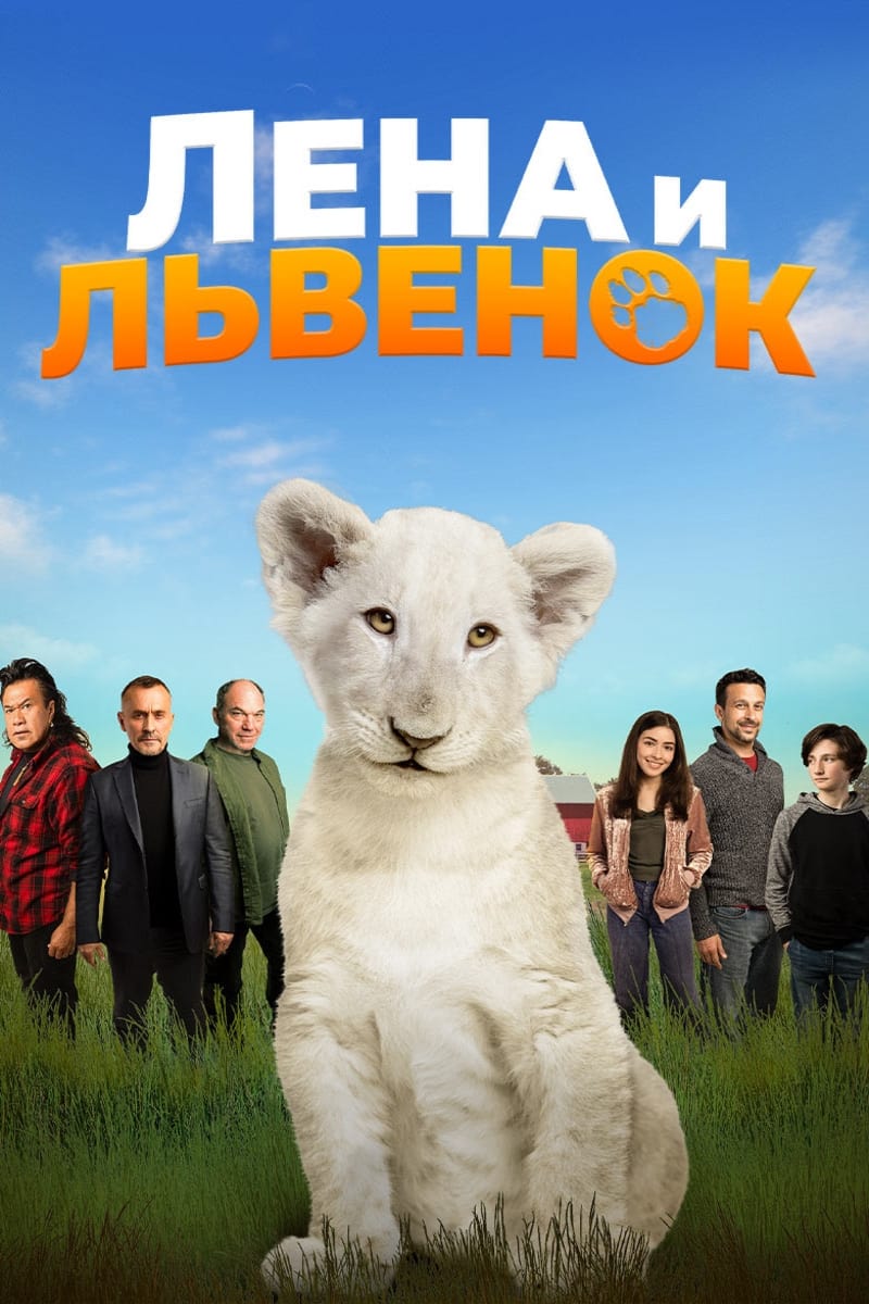 Лена и львенок (2021)