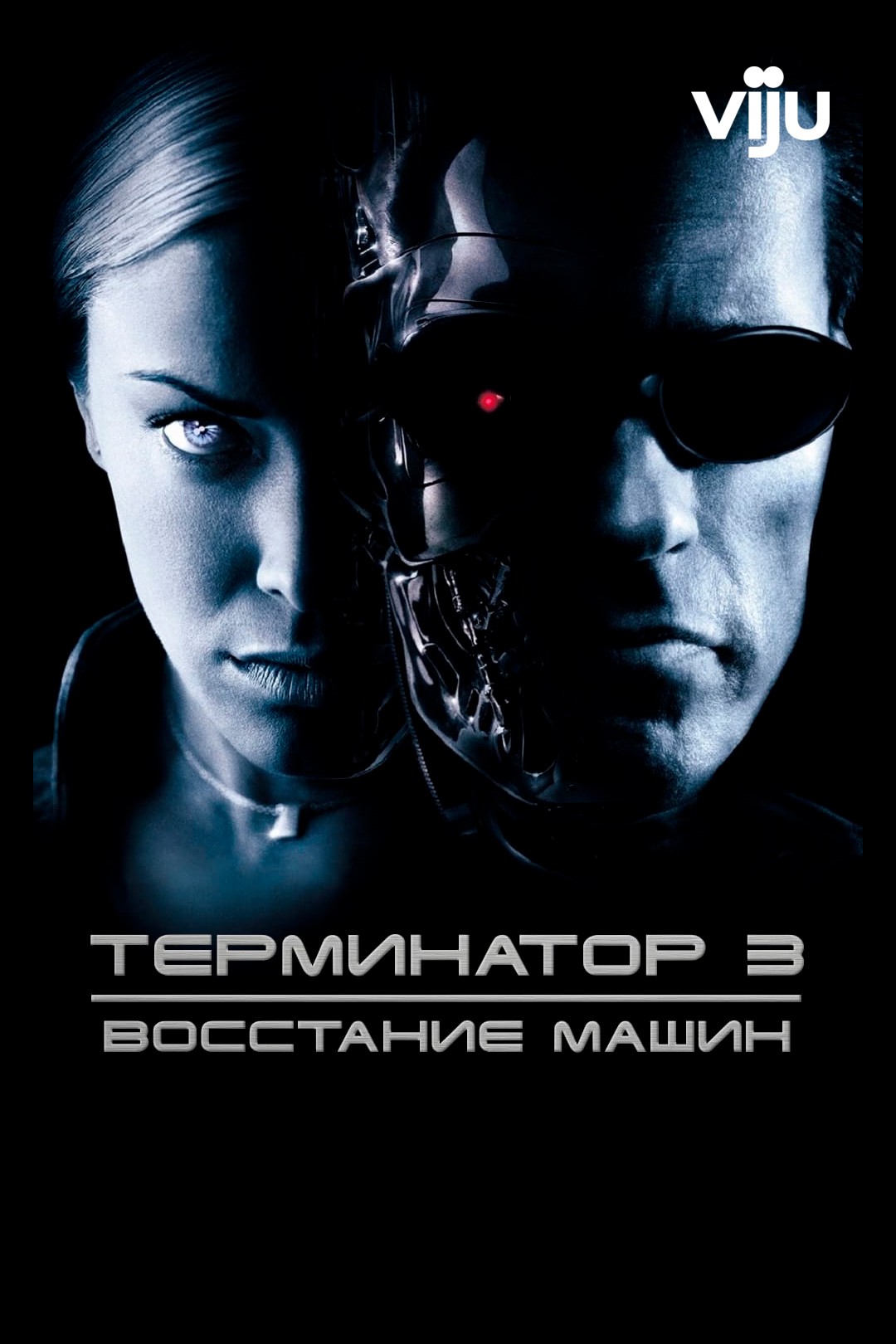 Терминатор 3: Восстание машин (2003)