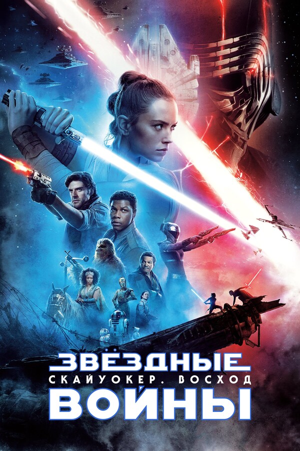 Звёздные войны: Скайуокер. Восход (2019)