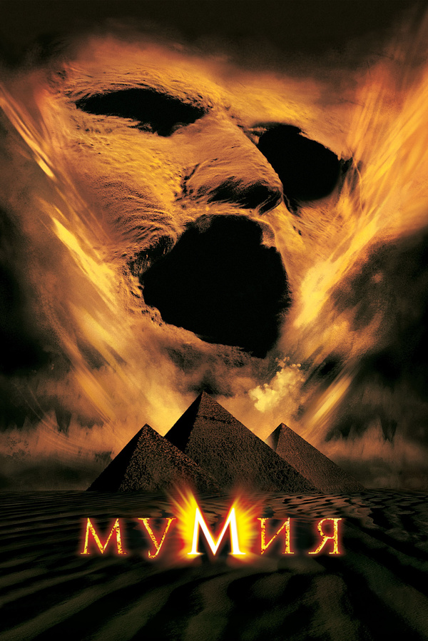 Мумия (1999)