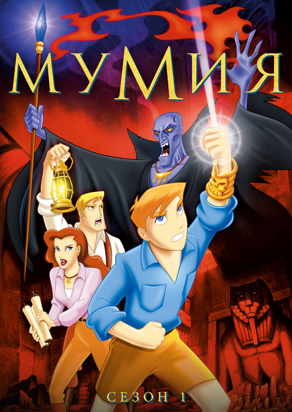 Мумия (2001)