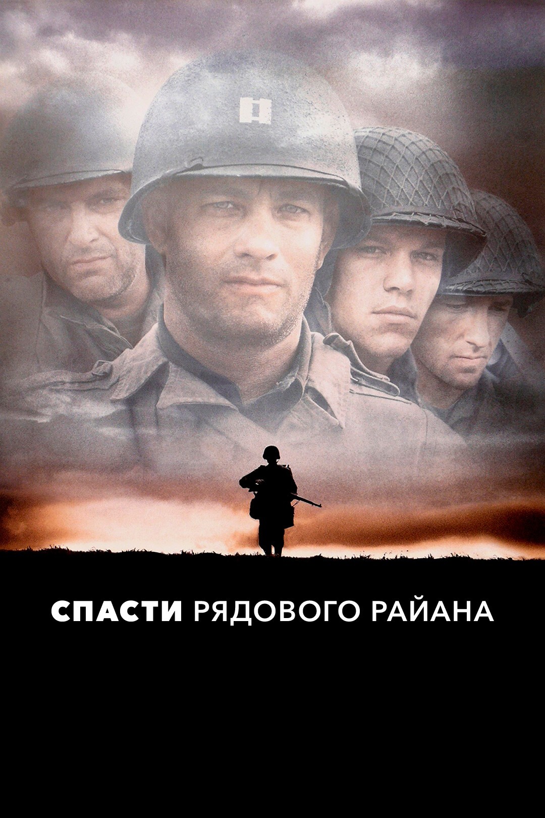 Спасти рядового Райана (1998)