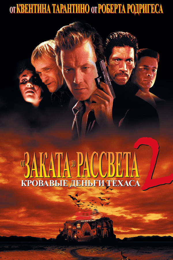 От заката до рассвета 2: Кровавые деньги из Техаса (1998)