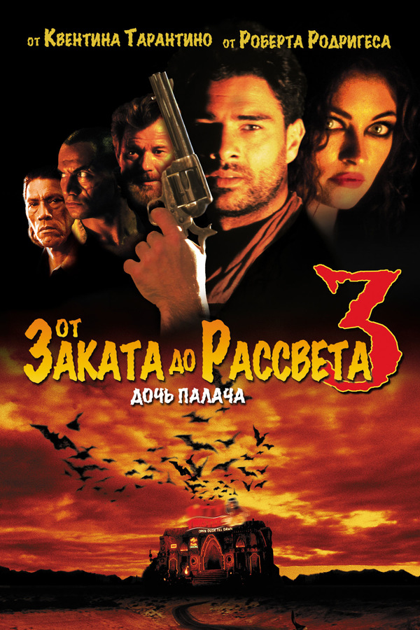 От заката до рассвета 3: Дочь палача (1999)