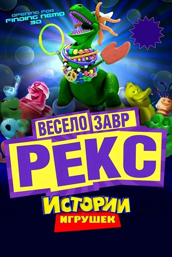 Веселозавр Рекс (2012)