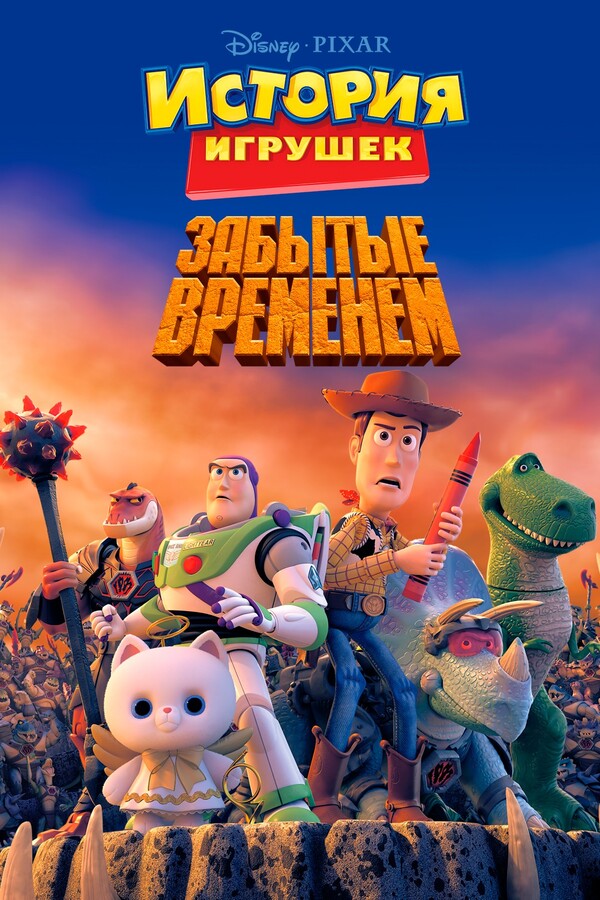 История игрушек, забытая временем (2014)