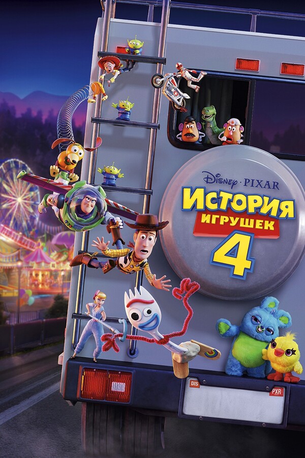 История игрушек 4 (2019)