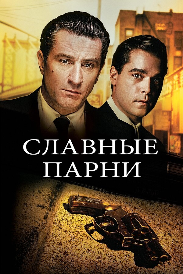 Славные парни (1990)