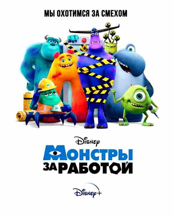 Монстры за работой (сериал 2021)