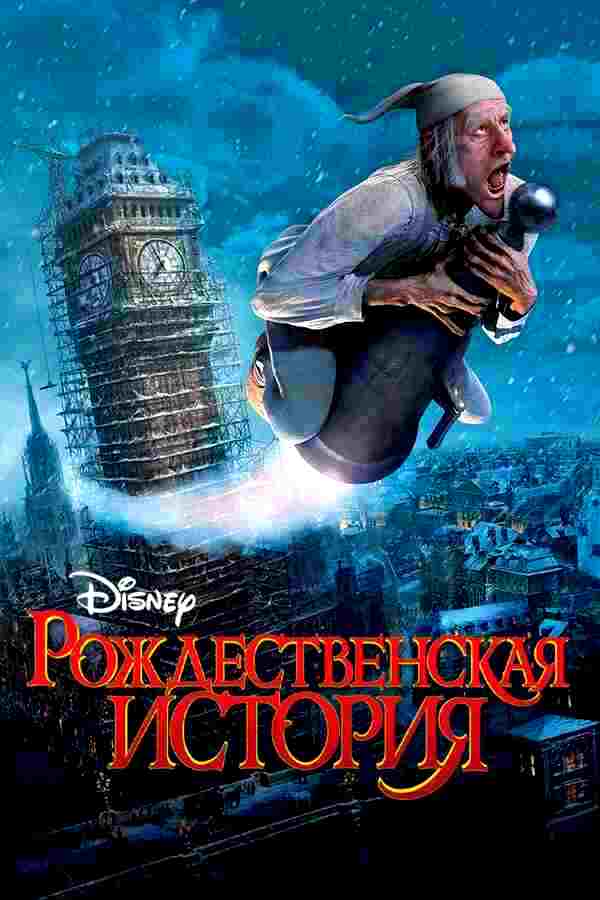 Рождественская история (2009)