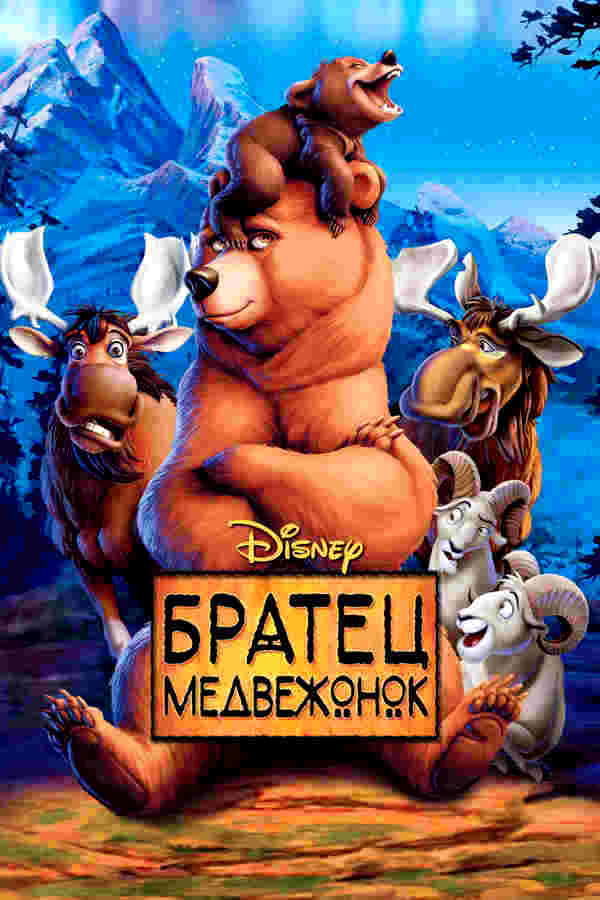 Братец медвежонок (2003)