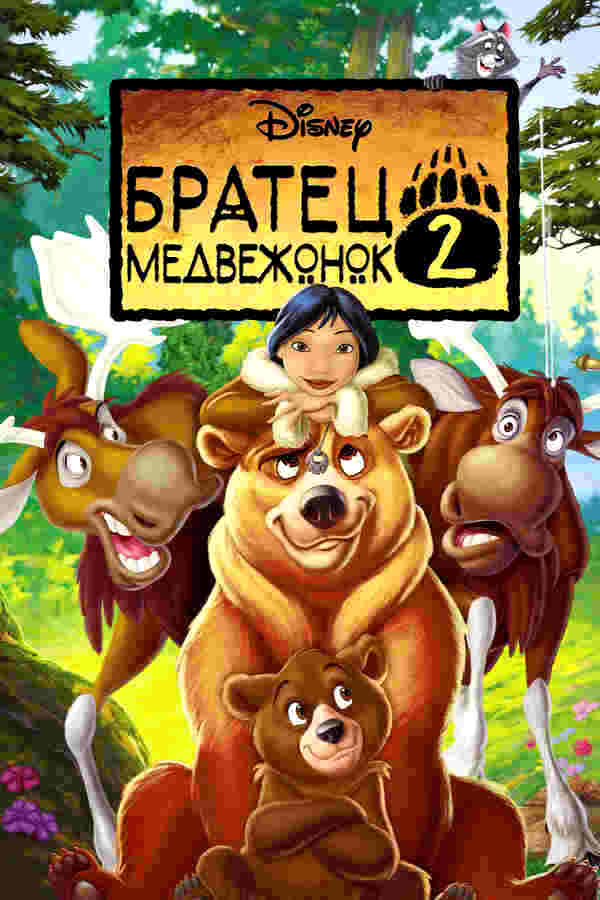 Братец медвежонок 2: Лоси в бегах (2006)