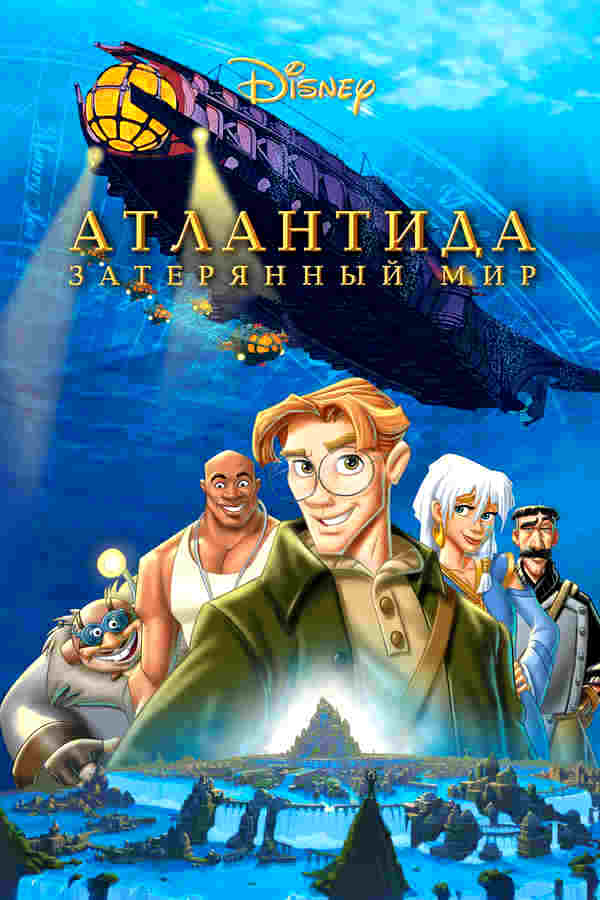 Атлантида: Затерянный мир (2001)