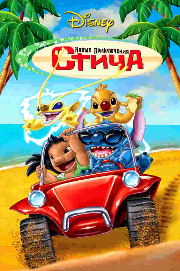 Новые приключения Стича (2003)