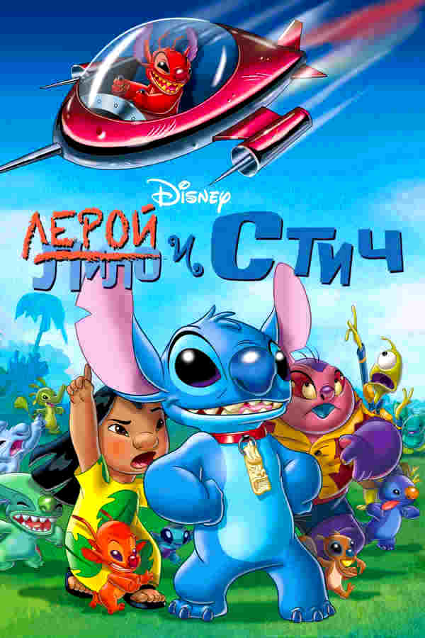 Лерой и Стич (2006)