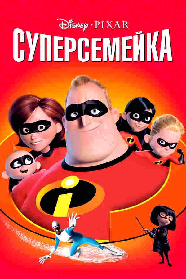 Суперсемейка (2004)