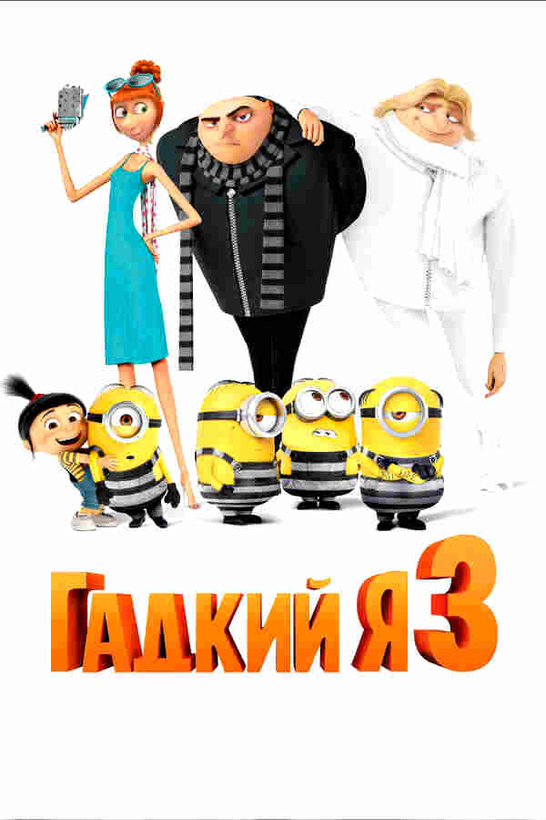 Гадкий я 3 (2017)