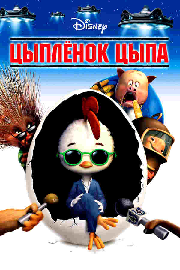 Цыплёнок Цыпа (2005)