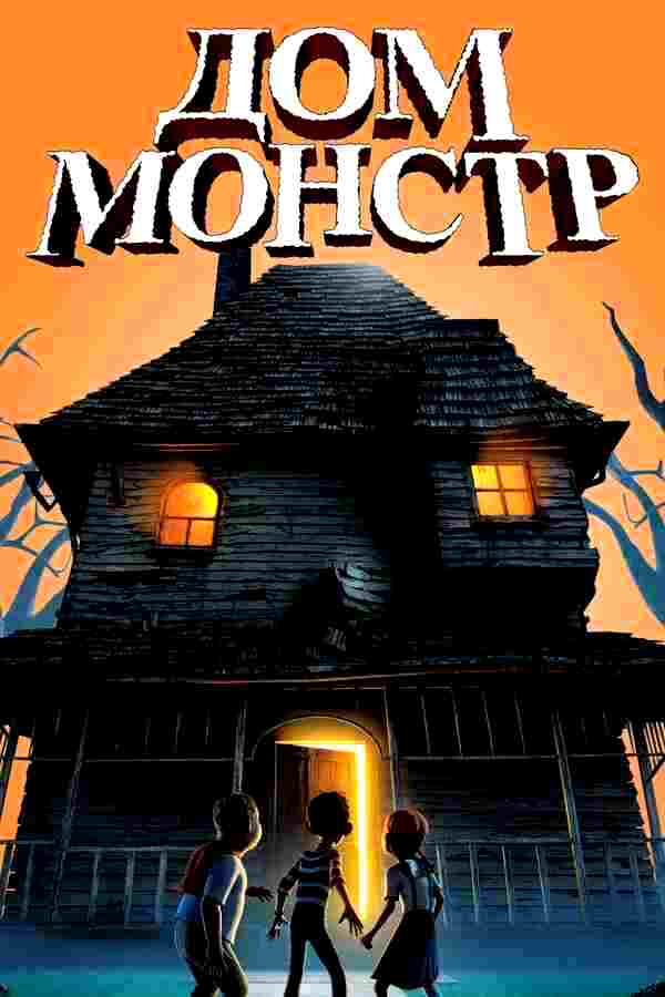 Дом монстр (2006)