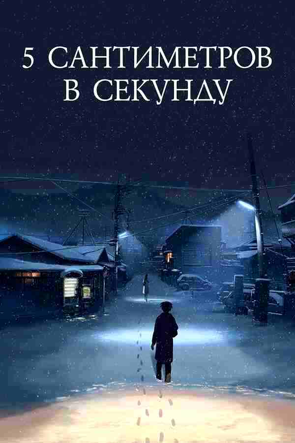 5 сантиметров в секунду (2007)