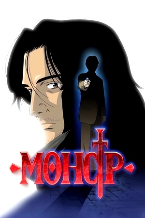 Монстр (сериал 2004 – 2005)