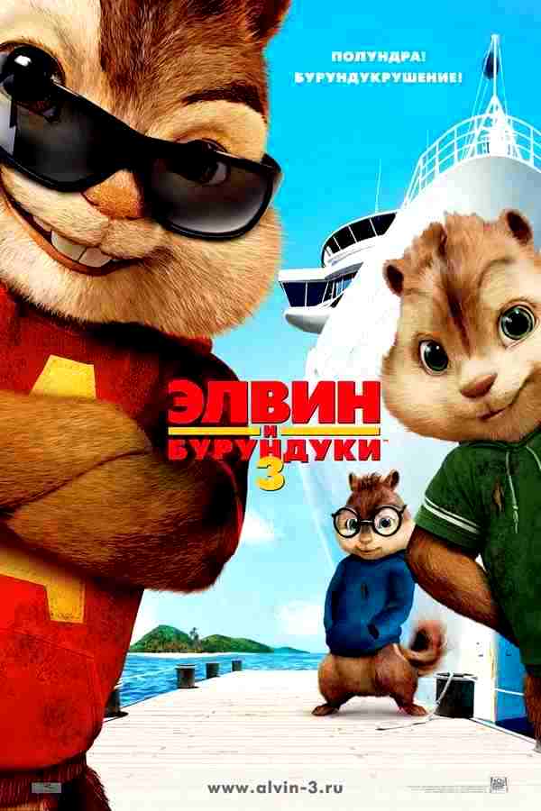 Элвин и бурундуки 3 (2011)