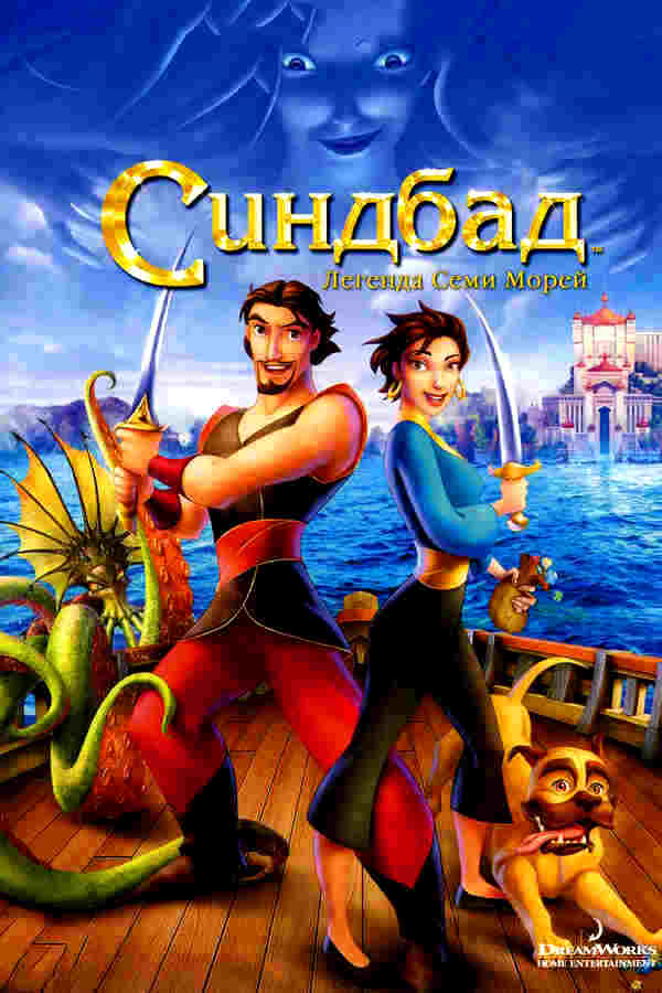 Синдбад: Легенда семи морей (2003)