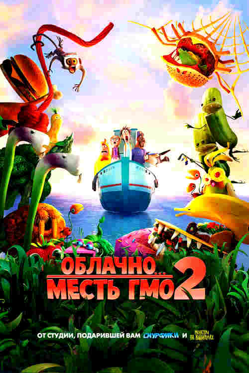 Облачно... 2: Месть ГМО (2013)