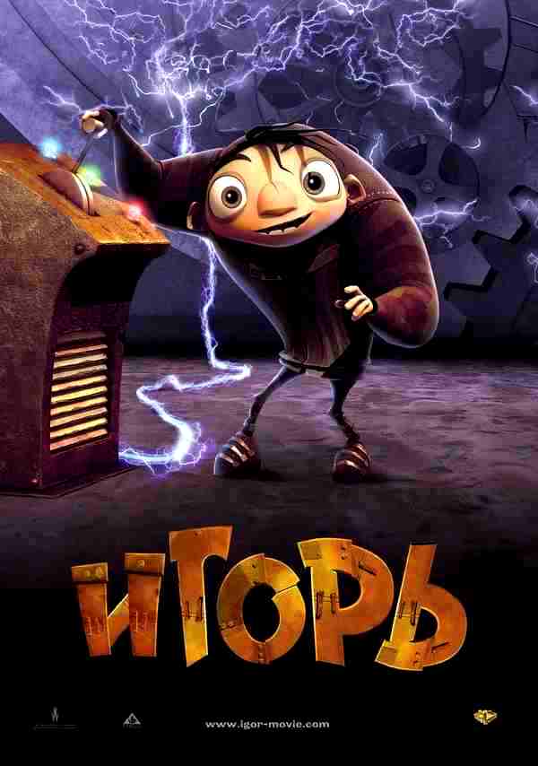 Игорь (2008)