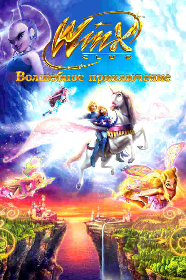 Winx Club: Волшебное приключение (2010) винкс