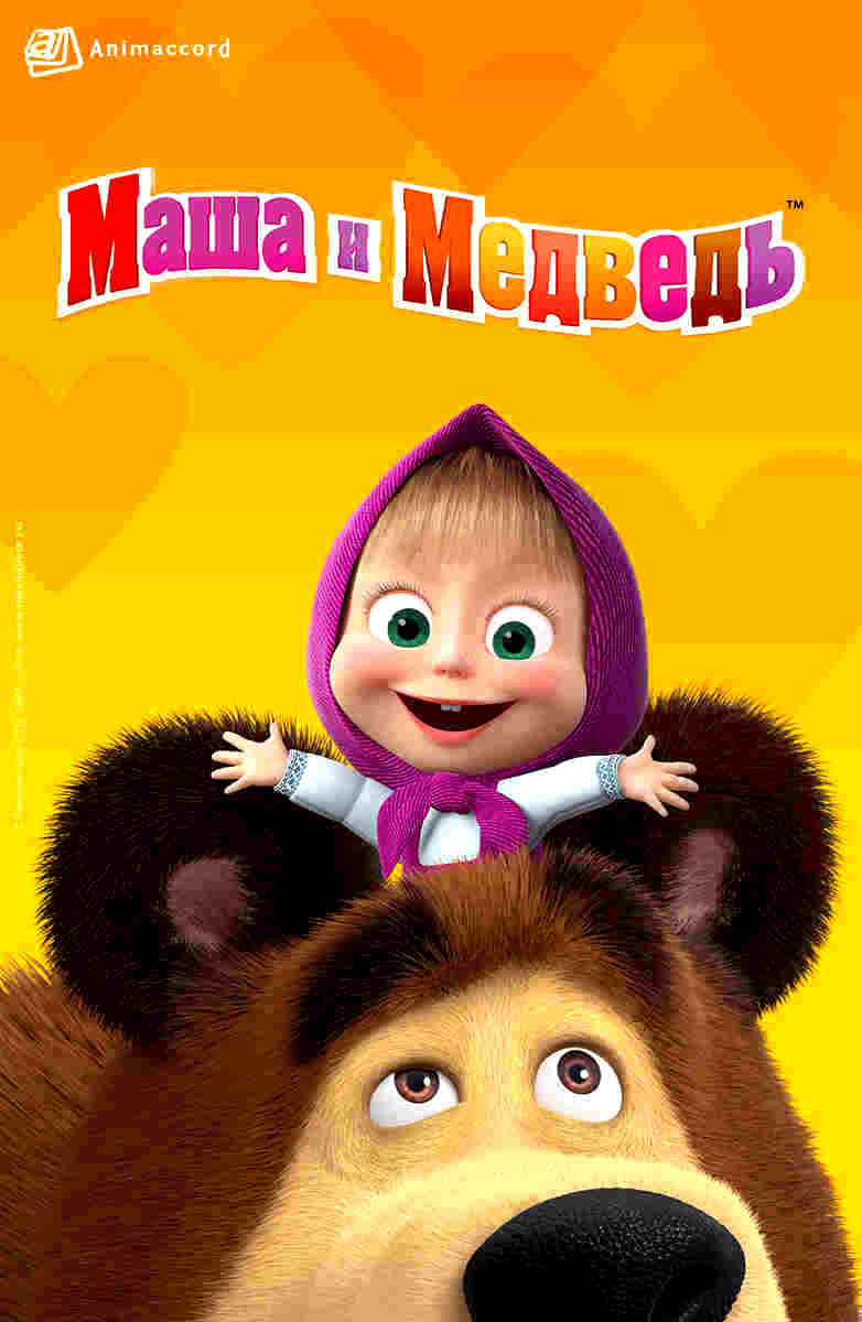 Маша и Медведь (сериал 2009)