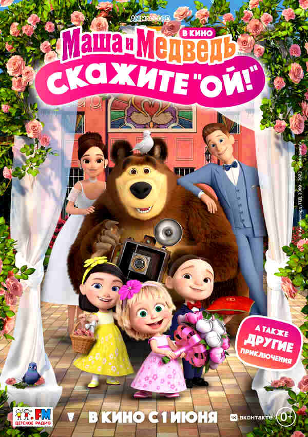 Маша и Медведь: Скажите «Ой!» (2023)