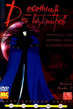 D: Охотник на вампиров ДИ (1985)