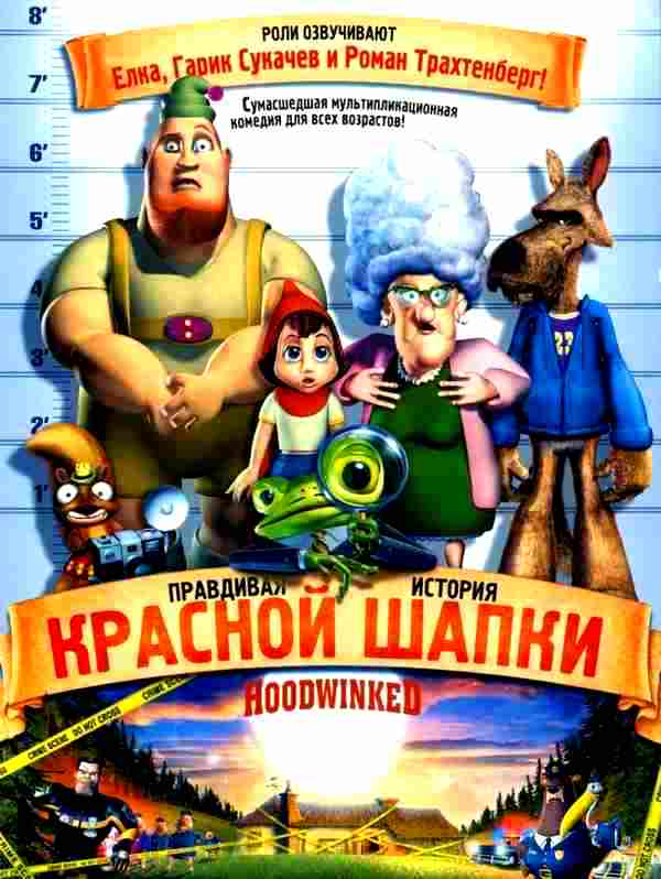 Правдивая история Красной Шапки (2005)