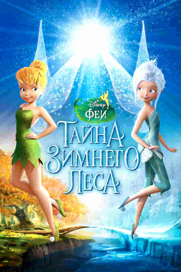 Феи: Тайна зимнего леса (2012)