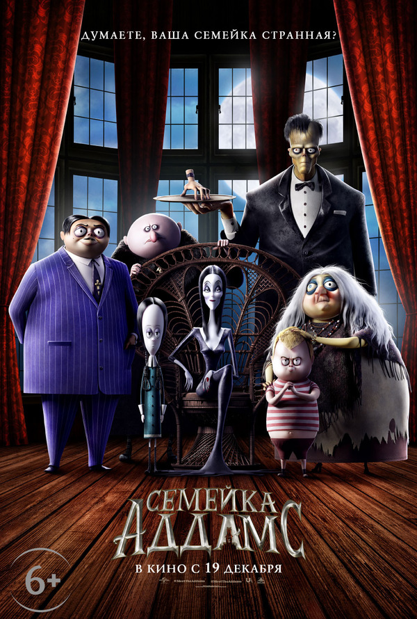 Семейка Аддамс (2019)