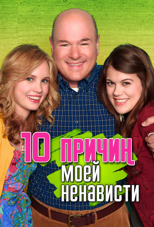 10 причин моей ненависти (сериал)