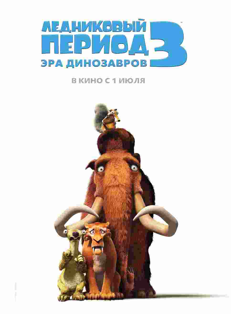 Ледниковый период 3: Эра динозавров (2009)