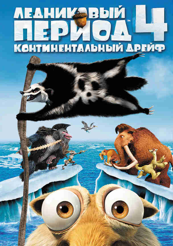 Ледниковый период 4: Континентальный дрейф (2012)