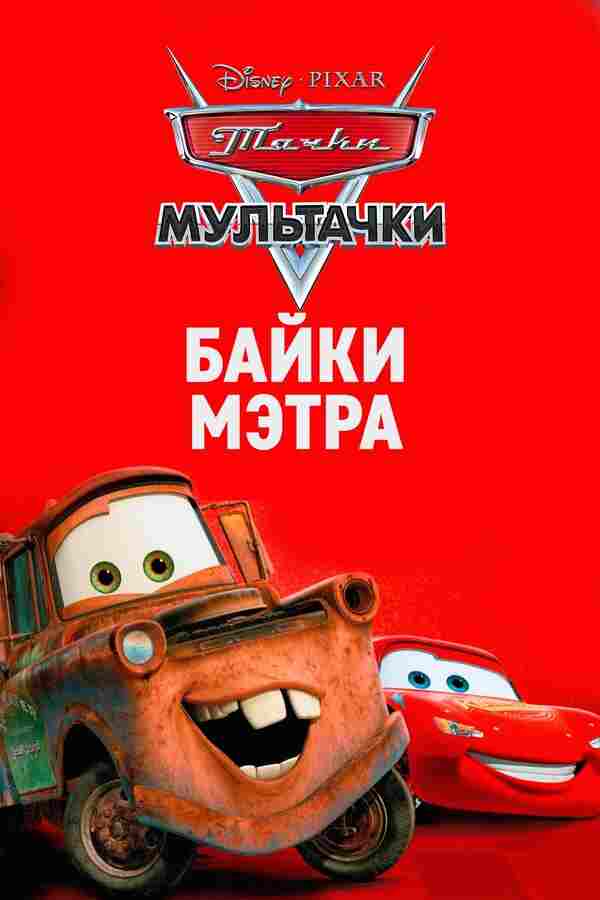 Мультачки: Байки Мэтра (2008)