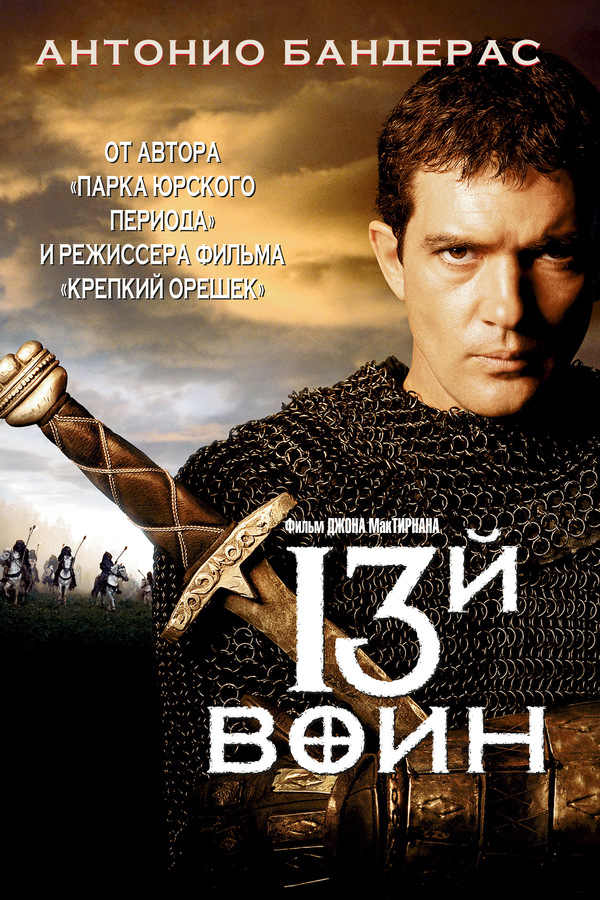 13-й воин (1999)