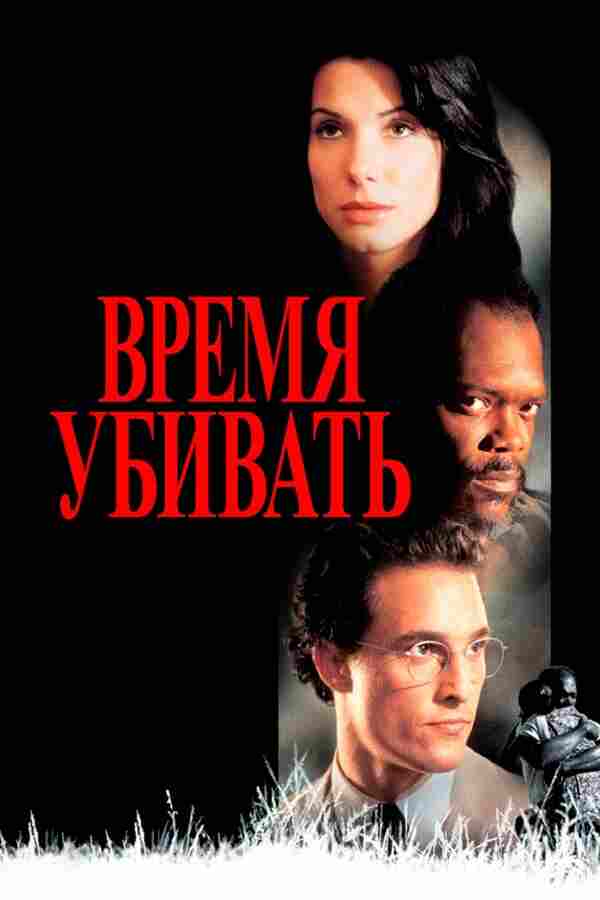 Время убивать (1996)