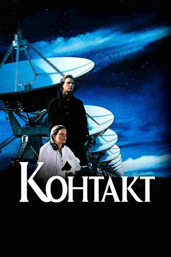 Контакт (1997)